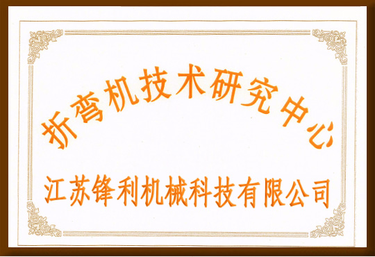 折彎機技術研究中心